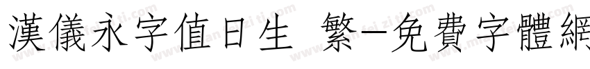 汉仪永字值日生 繁字体转换